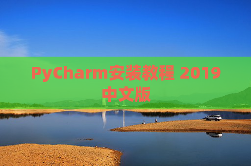 PyCharm安装教程 2019中文版